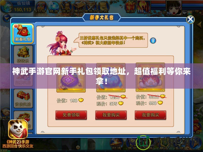 神武手游官網新手禮包領取地址，超值福利等你來拿！