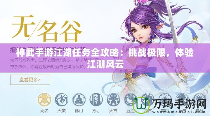 神武手游江湖任務全攻略：挑戰極限，體驗江湖風云