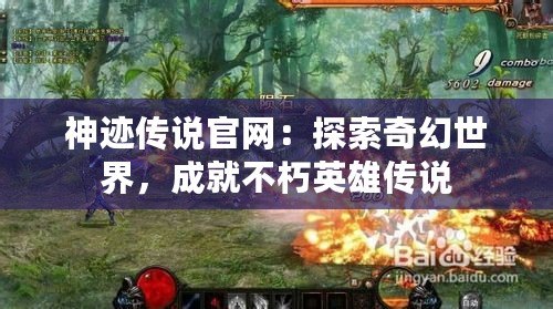 神跡傳說官網(wǎng)：探索奇幻世界，成就不朽英雄傳說