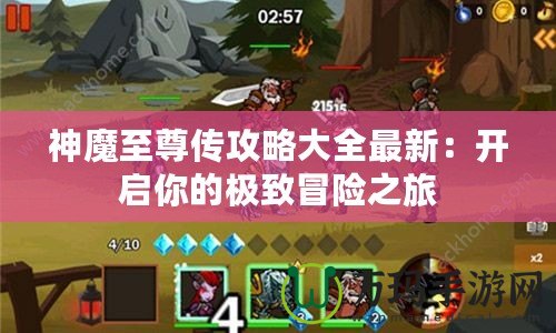 神魔至尊傳攻略大全最新：開啟你的極致冒險之旅