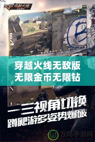 穿越火線無(wú)敵版無(wú)限金幣無(wú)限鉆石版：暢享無(wú)限激情，挑戰(zhàn)極限戰(zhàn)場(chǎng)
