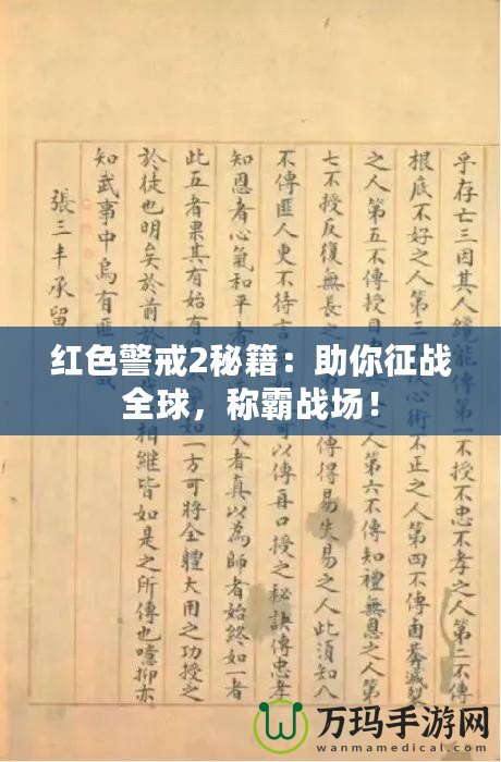 紅色警戒2秘籍：助你征戰(zhàn)全球，稱霸戰(zhàn)場(chǎng)！