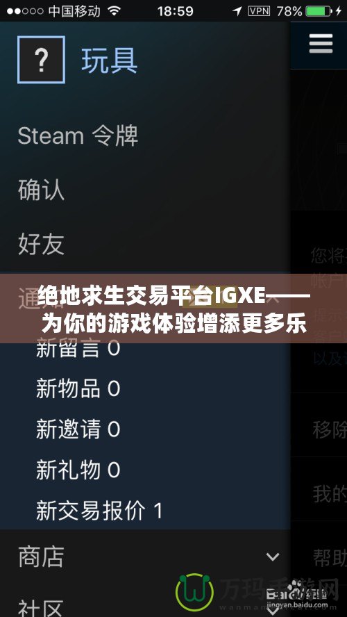 絕地求生交易平臺IGXE——為你的游戲體驗增添更多樂趣！