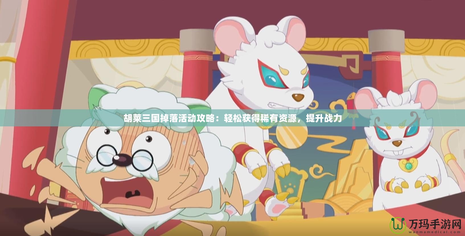 胡萊三國掉落活動(dòng)攻略：輕松獲得稀有資源，提升戰(zhàn)力