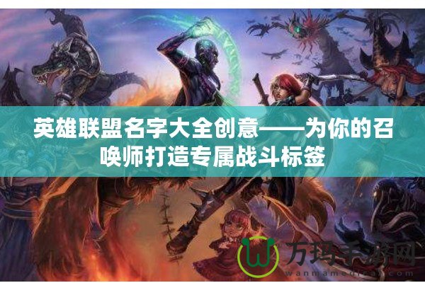 英雄聯(lián)盟名字大全創(chuàng)意——為你的召喚師打造專屬戰(zhàn)斗標簽