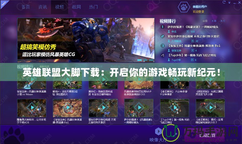 英雄聯(lián)盟大腳下載：開啟你的游戲暢玩新紀元！