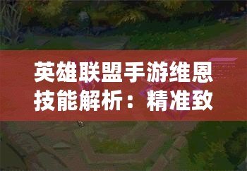 英雄聯盟手游維恩技能解析：精準致命，精準無敵