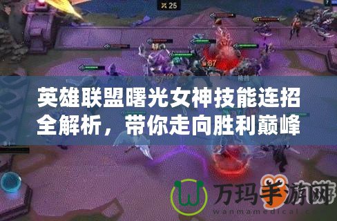 英雄聯(lián)盟曙光女神技能連招全解析，帶你走向勝利巔峰！