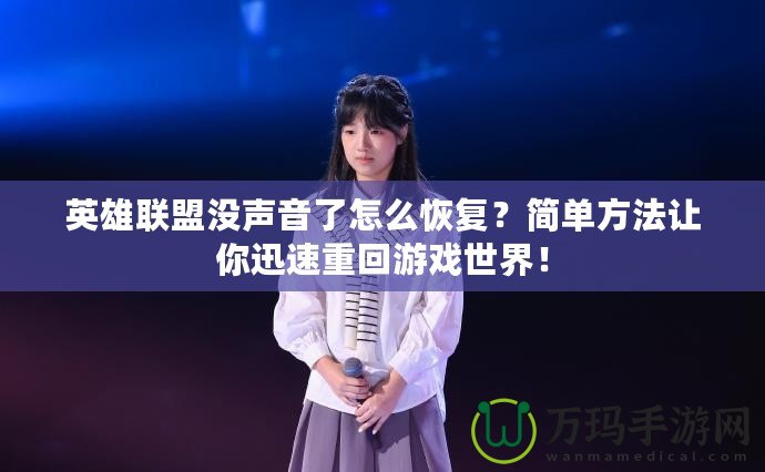 英雄聯(lián)盟沒(méi)聲音了怎么恢復(fù)？簡(jiǎn)單方法讓你迅速重回游戲世界！