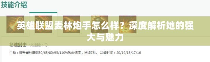英雄聯盟麥林炮手怎么樣？深度解析她的強大與魅力