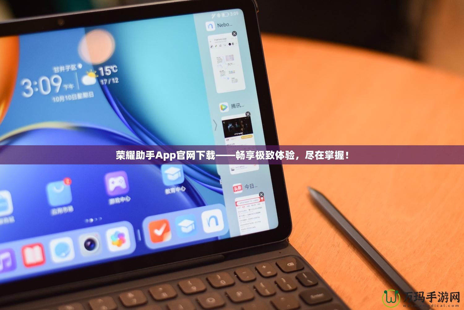 榮耀助手App官網下載——暢享極致體驗，盡在掌握！