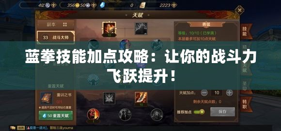 藍拳技能加點攻略：讓你的戰斗力飛躍提升！