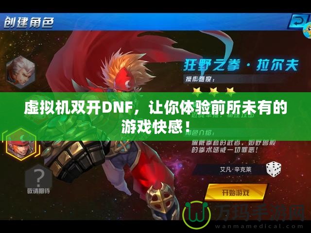 虛擬機(jī)雙開(kāi)DNF，讓你體驗(yàn)前所未有的游戲快感！