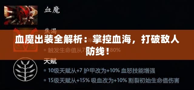 血魔出裝全解析：掌控血海，打破敵人防線！