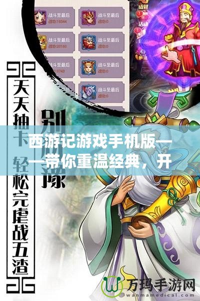 西游記游戲手機版——帶你重溫經典，開啟全新冒險