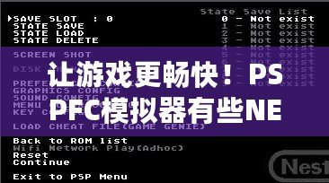 讓游戲更暢快！PSPFC模擬器有些NES游戲無法運行的問題及解決方法