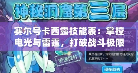 賽爾號卡西露技能表：掌控電光與雷霆，打破戰(zhàn)斗極限