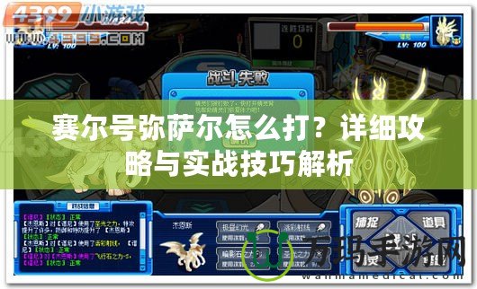 賽爾號彌薩爾怎么打？詳細攻略與實戰技巧解析