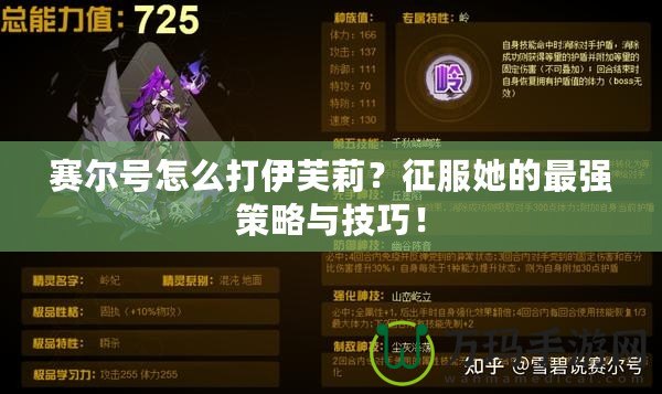 賽爾號怎么打伊芙莉？征服她的最強策略與技巧！