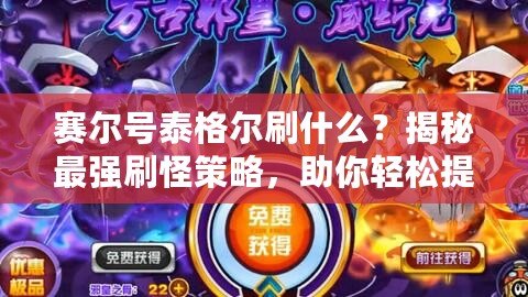 賽爾號(hào)泰格爾刷什么？揭秘最強(qiáng)刷怪策略，助你輕松提升實(shí)力！