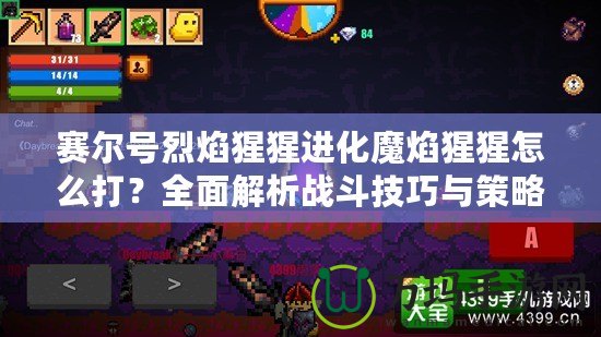 賽爾號(hào)烈焰猩猩進(jìn)化魔焰猩猩怎么打？全面解析戰(zhàn)斗技巧與策略