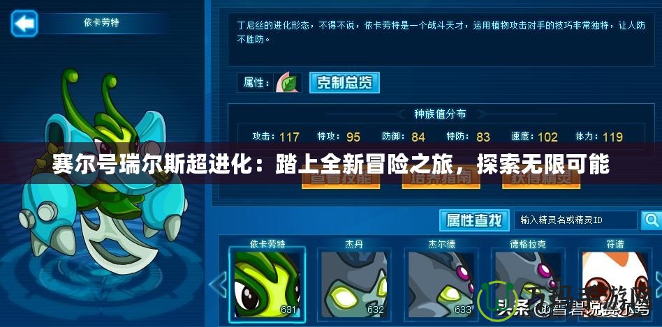 賽爾號瑞爾斯超進化：踏上全新冒險之旅，探索無限可能