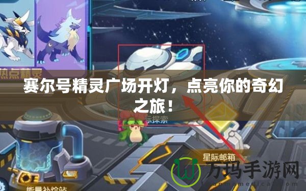 賽爾號精靈廣場開燈，點亮你的奇幻之旅！