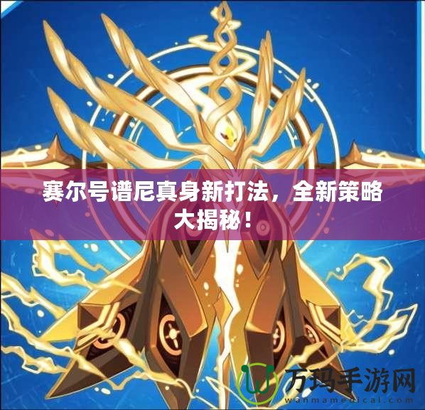 賽爾號譜尼真身新打法，全新策略大揭秘！