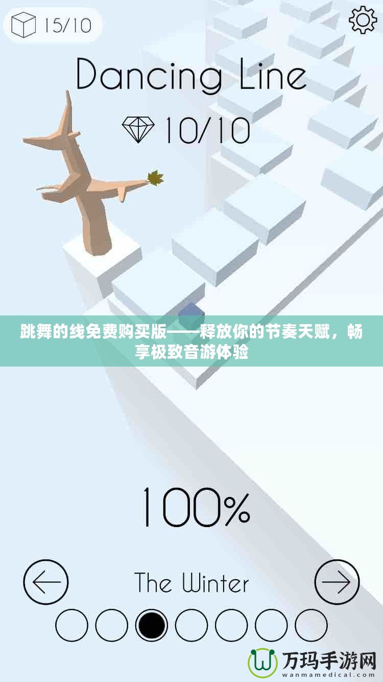 跳舞的線免費購買版——釋放你的節(jié)奏天賦，暢享極致音游體驗