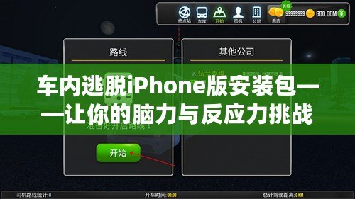 車內逃脫iPhone版安裝包——讓你的腦力與反應力挑戰極限！