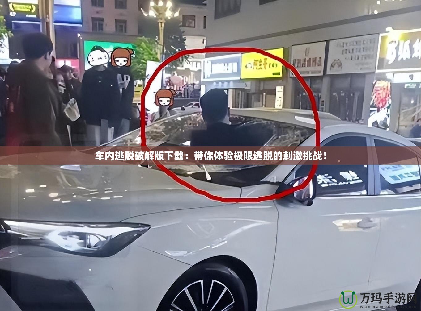 車內逃脫破解版下載：帶你體驗極限逃脫的刺激挑戰！