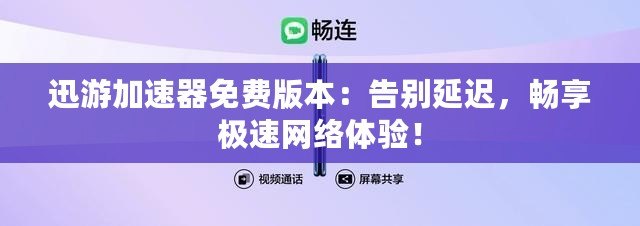 迅游加速器免費版本：告別延遲，暢享極速網絡體驗！