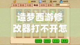 造夢西游修改器打不開怎么辦？解決辦法一網(wǎng)打盡！