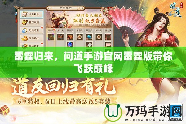 雷霆歸來，問道手游官網(wǎng)雷霆版帶你飛躍巔峰