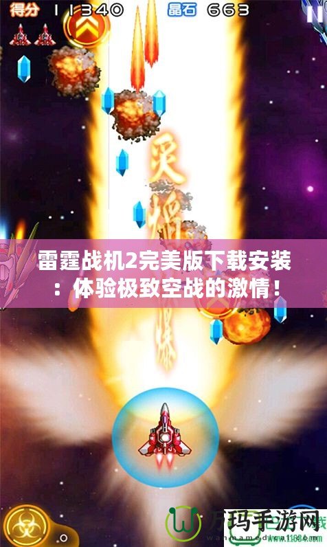 雷霆戰機2完美版下載安裝：體驗極致空戰的激情！