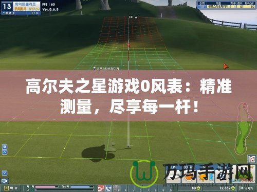 高爾夫之星游戲0風(fēng)表：精準(zhǔn)測(cè)量，盡享每一桿！