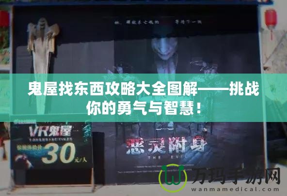 鬼屋找東西攻略大全圖解——挑戰你的勇氣與智慧！