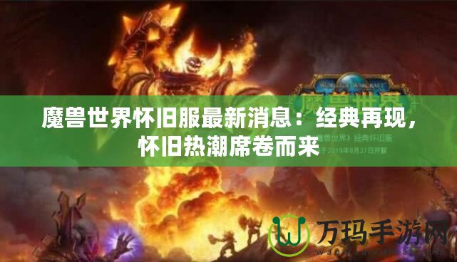 魔獸世界懷舊服最新消息：經典再現，懷舊熱潮席卷而來