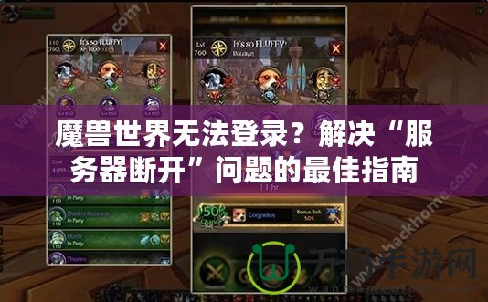 魔獸世界無法登錄？解決“服務(wù)器斷開”問題的最佳指南