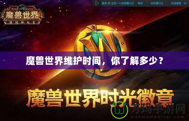 魔獸世界維護(hù)時(shí)間，你了解多少？