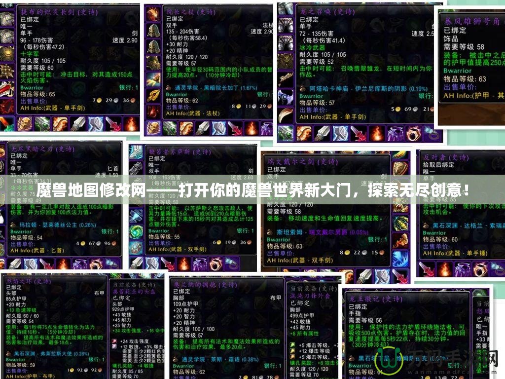 魔獸地圖修改網——打開你的魔獸世界新大門，探索無盡創意！