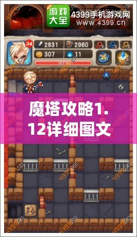 魔塔攻略1.12詳細圖文攻略——讓你輕松突破每一關(guān)！