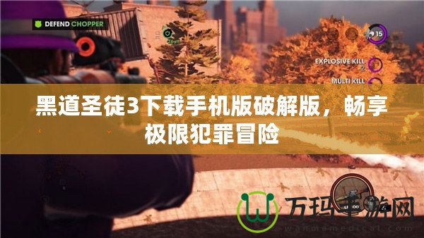 黑道圣徒3下載手機版破解版，暢享極限犯罪冒險
