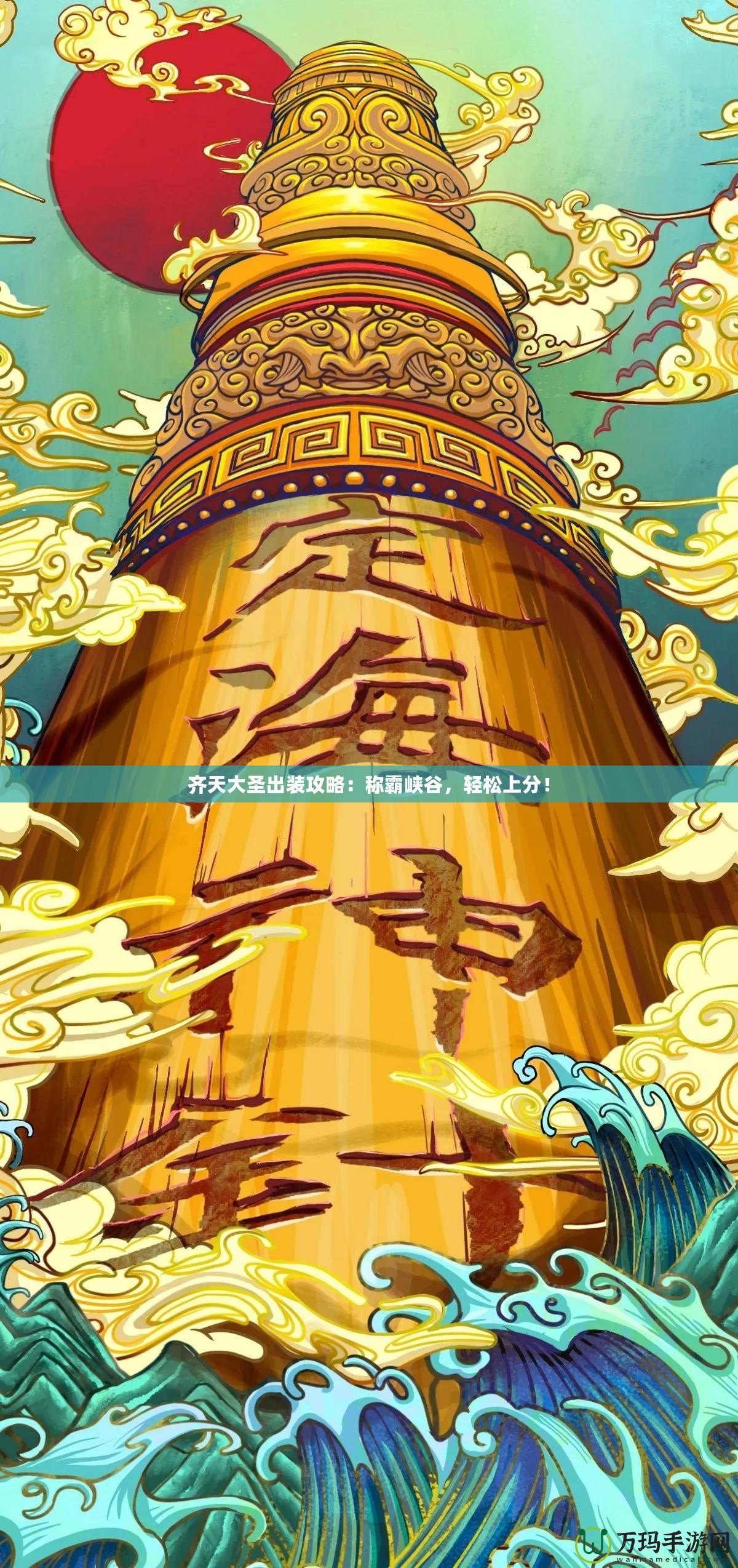 齊天大圣出裝攻略：稱霸峽谷，輕松上分！