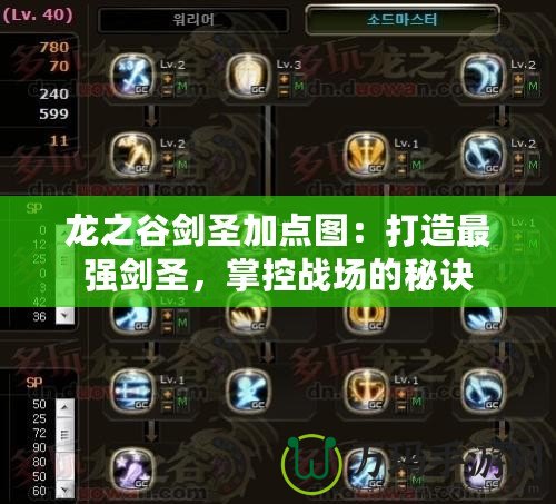 龍之谷劍圣加點圖：打造最強劍圣，掌控戰(zhàn)場的秘訣