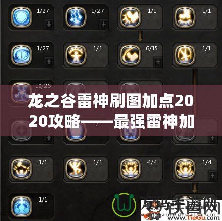 龍之谷雷神刷圖加點2020攻略——最強雷神加點方案大揭秘！