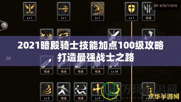 2021暗殿騎士技能加點100級攻略，打造最強戰士之路