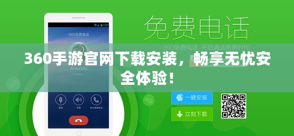 360手游官網(wǎng)下載安裝，暢享無憂安全體驗！