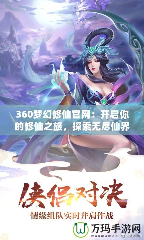 360夢幻修仙官網：開啟你的修仙之旅，探索無盡仙界