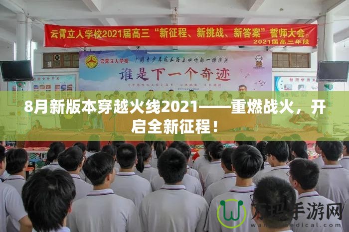 8月新版本穿越火線2021——重燃戰火，開啟全新征程！